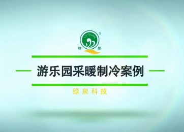 綠泉空氣源熱泵熱風(fēng)機(jī)在游樂場(chǎng)的應(yīng)用